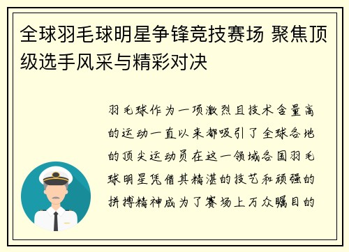 全球羽毛球明星争锋竞技赛场 聚焦顶级选手风采与精彩对决