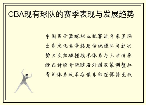 CBA现有球队的赛季表现与发展趋势