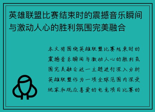 英雄联盟比赛结束时的震撼音乐瞬间与激动人心的胜利氛围完美融合