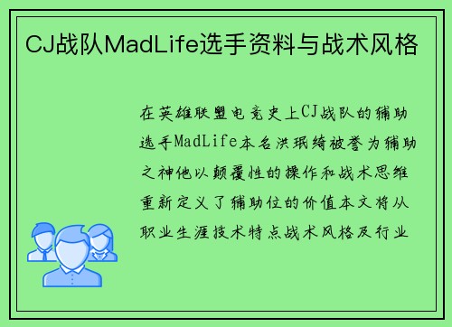 CJ战队MadLife选手资料与战术风格