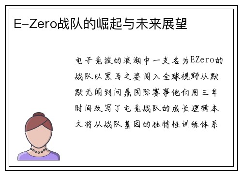 E-Zero战队的崛起与未来展望
