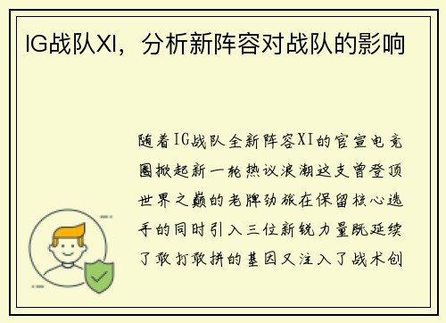 IG战队XI，分析新阵容对战队的影响
