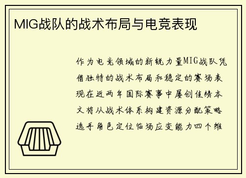MIG战队的战术布局与电竞表现