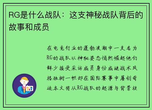RG是什么战队：这支神秘战队背后的故事和成员