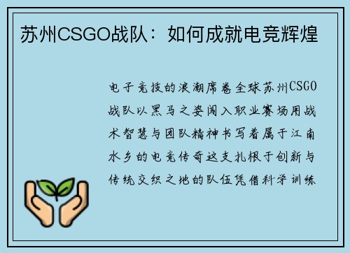 苏州CSGO战队：如何成就电竞辉煌