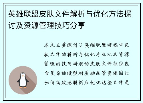 英雄联盟皮肤文件解析与优化方法探讨及资源管理技巧分享