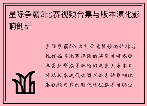 星际争霸2比赛视频合集与版本演化影响剖析