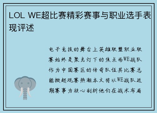 LOL WE超比赛精彩赛事与职业选手表现评述