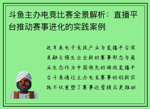 斗鱼主办电竞比赛全景解析：直播平台推动赛事进化的实践案例