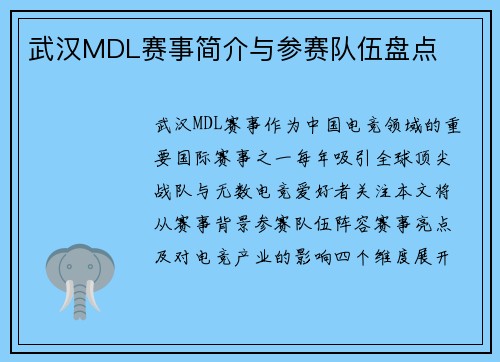 武汉MDL赛事简介与参赛队伍盘点