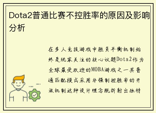 Dota2普通比赛不控胜率的原因及影响分析