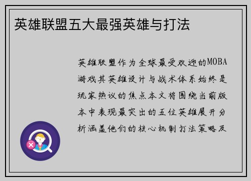 英雄联盟五大最强英雄与打法