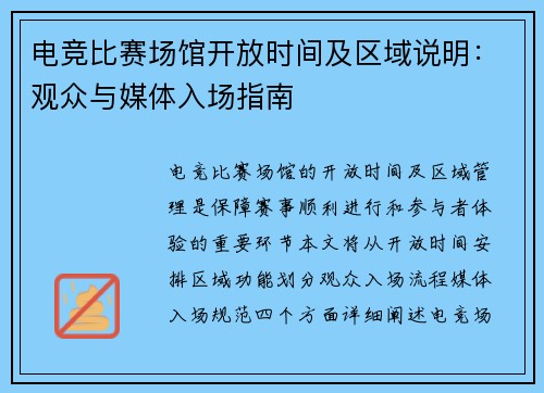 电竞比赛场馆开放时间及区域说明：观众与媒体入场指南