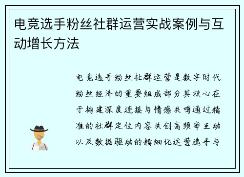 电竞选手粉丝社群运营实战案例与互动增长方法