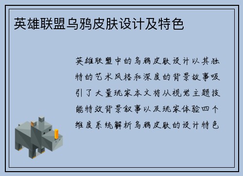 英雄联盟乌鸦皮肤设计及特色