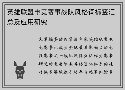 英雄联盟电竞赛事战队风格词标签汇总及应用研究