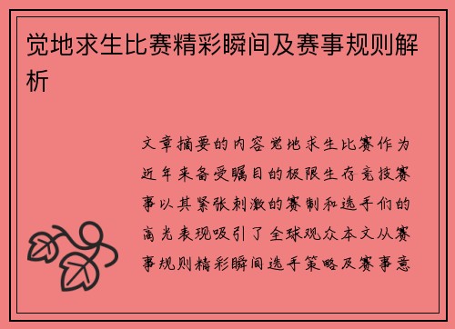 觉地求生比赛精彩瞬间及赛事规则解析
