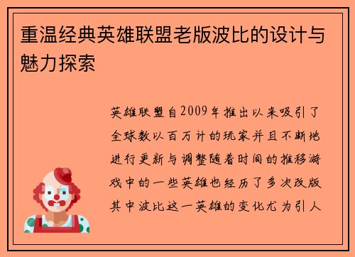重温经典英雄联盟老版波比的设计与魅力探索
