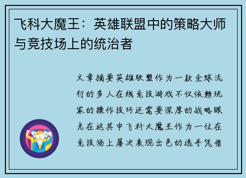飞科大魔王：英雄联盟中的策略大师与竞技场上的统治者