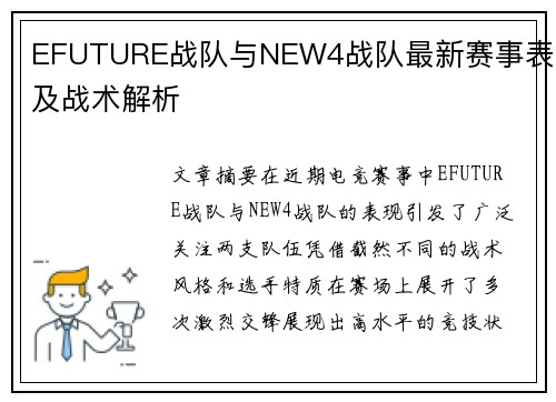 EFUTURE战队与NEW4战队最新赛事表现及战术解析
