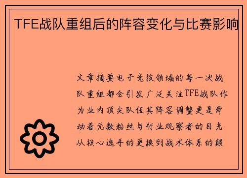 TFE战队重组后的阵容变化与比赛影响