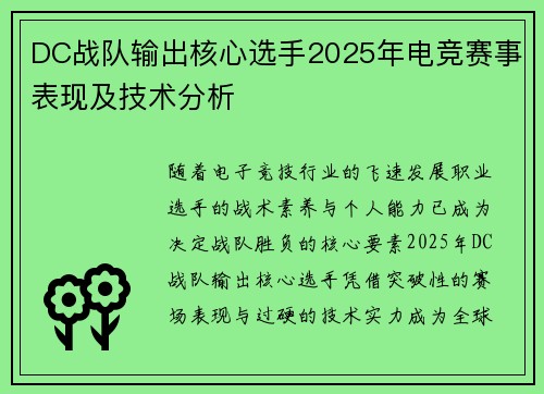 DC战队输出核心选手2025年电竞赛事表现及技术分析