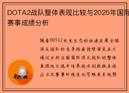 DOTA2战队整体表现比较与2025年国际赛事成绩分析