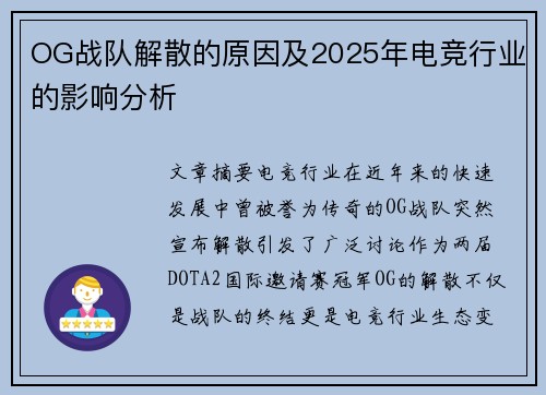 OG战队解散的原因及2025年电竞行业的影响分析
