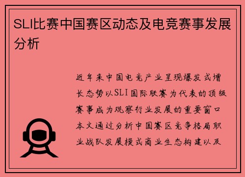 SLI比赛中国赛区动态及电竞赛事发展分析