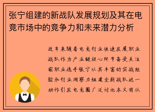 张宁组建的新战队发展规划及其在电竞市场中的竞争力和未来潜力分析
